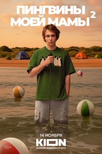  Пингвины моей мамы 